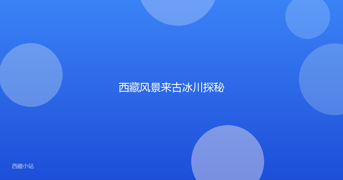 西藏风景来古冰川探秘