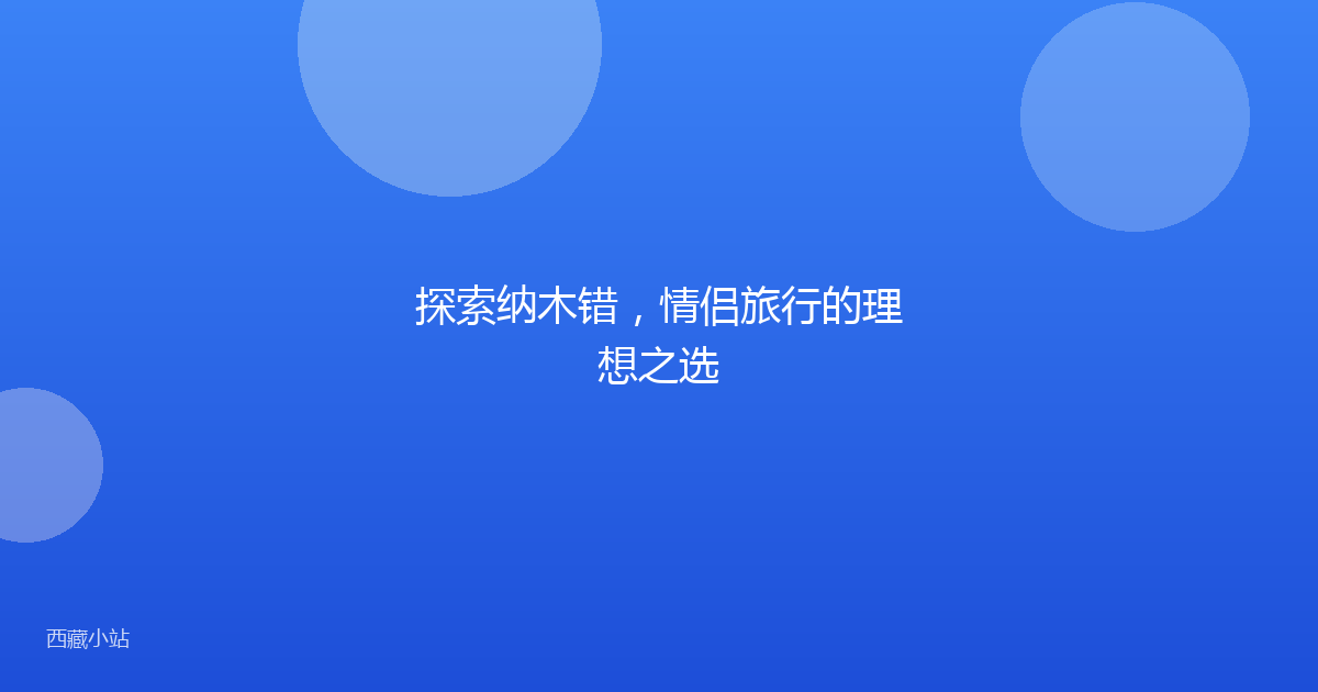 探索纳木错,情侣旅行的理想之选