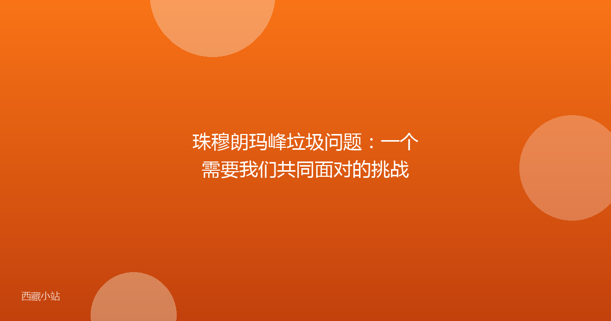 珠穆朗玛峰垃圾问题:一个需要我们共同面对的挑战