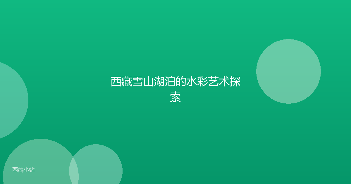 西藏雪山湖泊的水彩艺术探索
