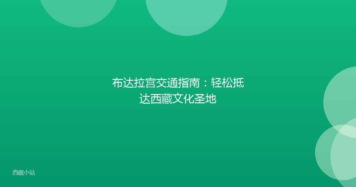 布达拉宫交通指南:轻松抵达西藏文化圣地