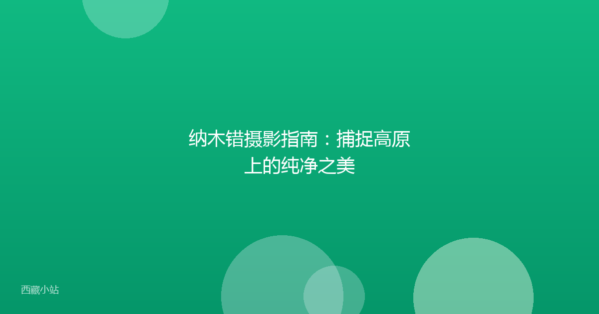 纳木错摄影指南:捕捉高原上的纯净之美
