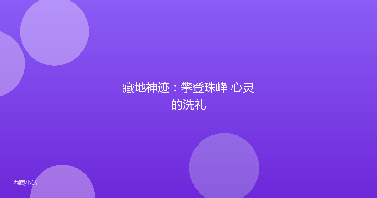 藏地神迹:攀登珠峰 心灵的洗礼