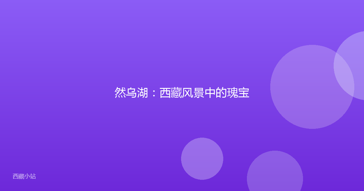 然乌湖:西藏风景中的瑰宝
