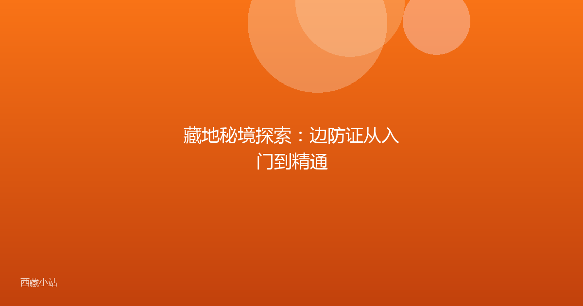 藏地秘境探索：边防证从入门到精通