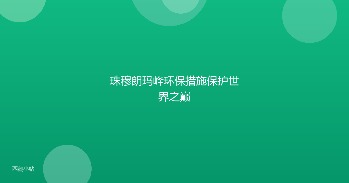 珠穆朗玛峰环保措施保护世界之巅