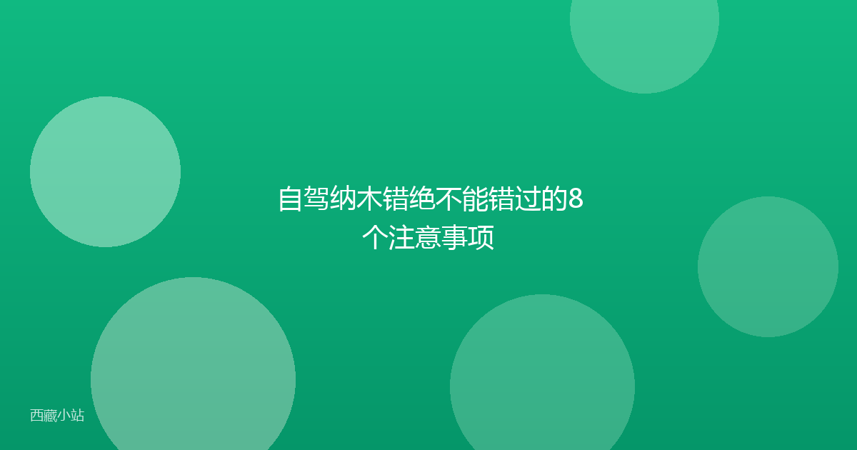 自驾纳木错绝不能错过的8个注意事项