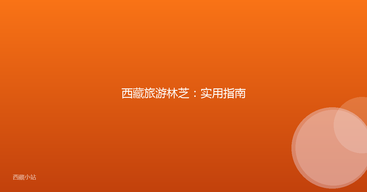 西藏旅游林芝:实用指南