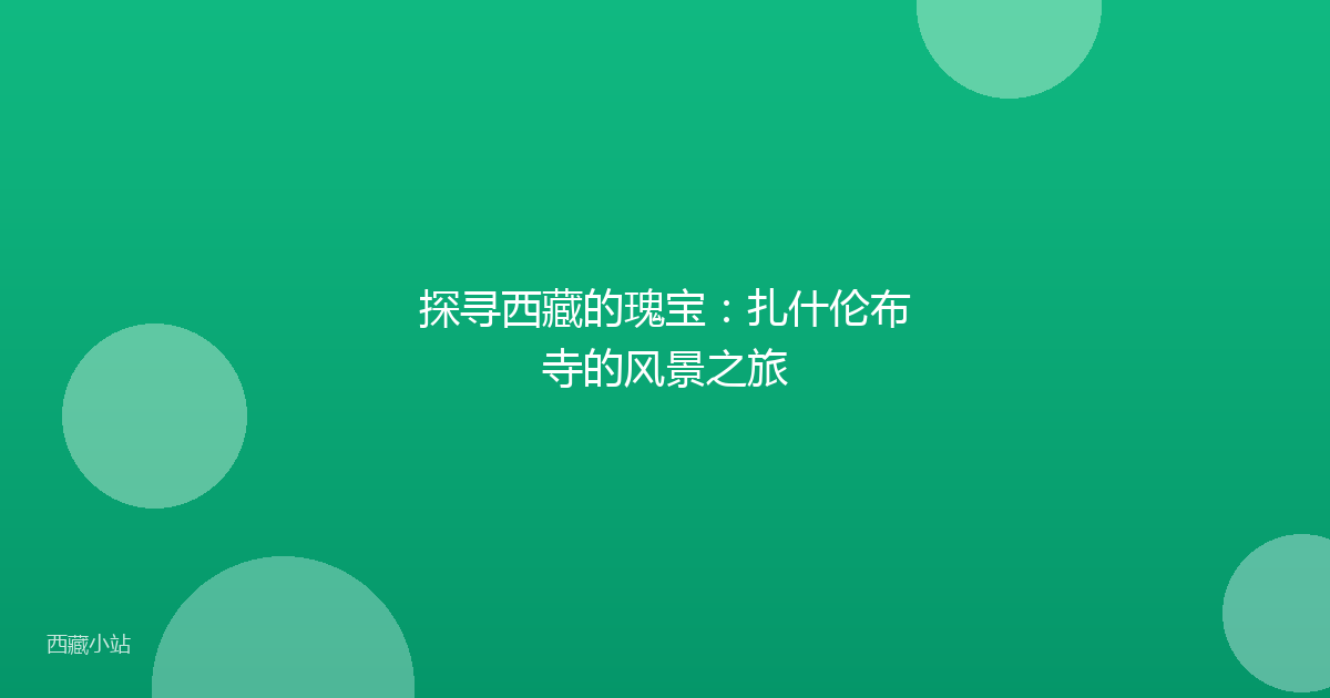 探寻西藏的瑰宝:扎什伦布寺的风景之旅