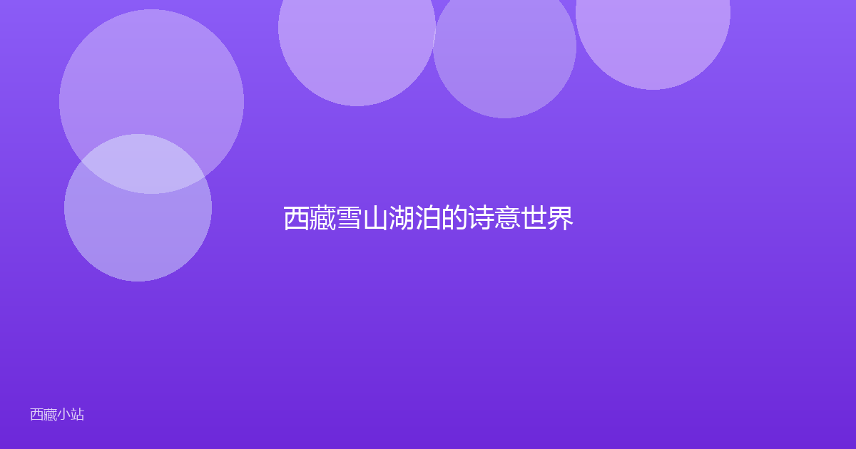西藏雪山湖泊的诗意世界