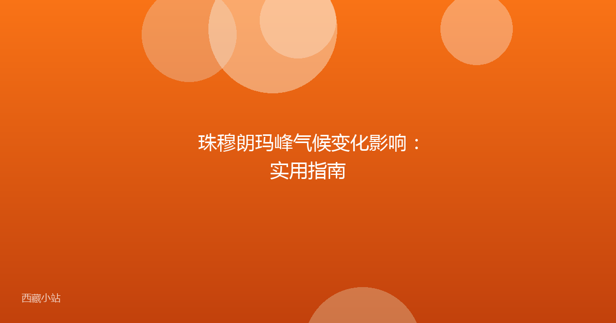 珠穆朗玛峰气候变化影响：实用指南