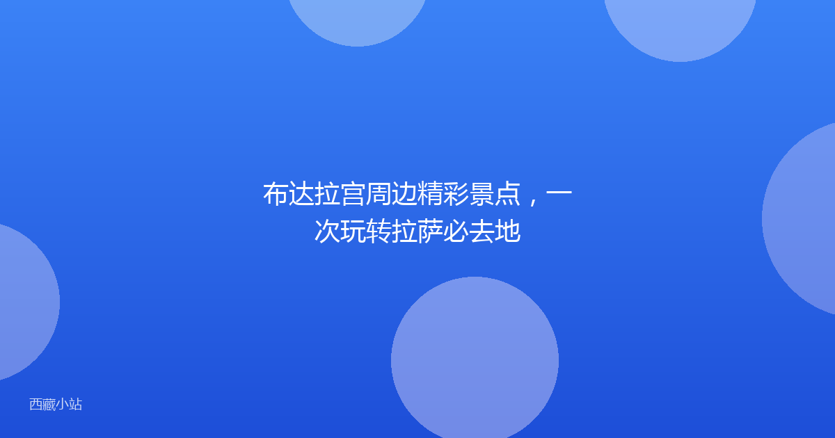 布达拉宫周边精彩景点,一次玩转拉萨必去地