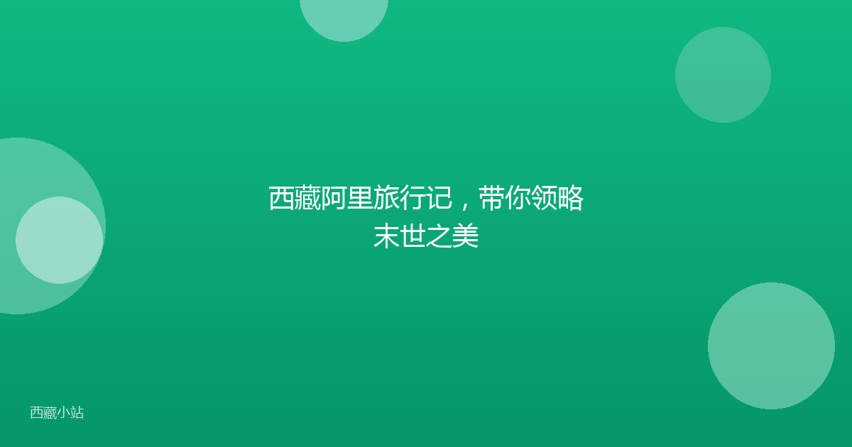 西藏阿里旅行记，带你领略末世之美