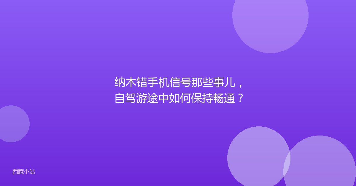 纳木错手机信号那些事儿，自驾游途中如何保持畅通？