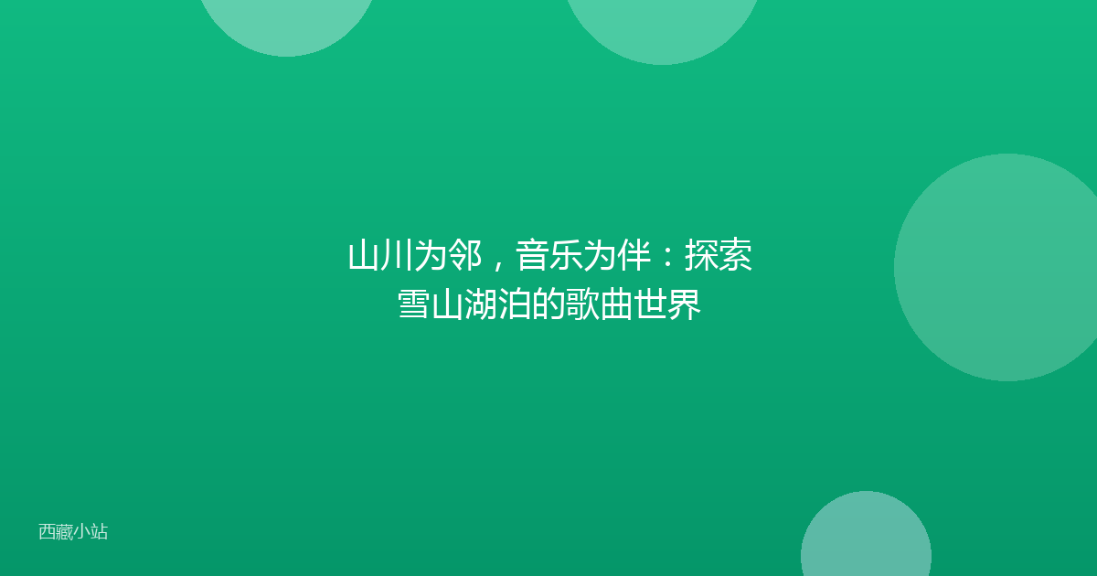 山川为邻,音乐为伴:探索雪山湖泊的歌曲世界