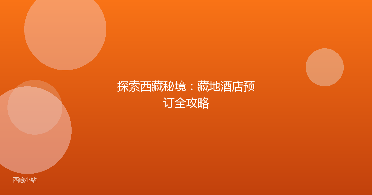 探索西藏秘境:藏地酒店预订全攻略