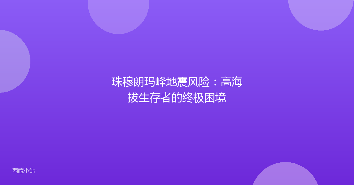 珠穆朗玛峰地震风险：高海拔生存者的终极困境
