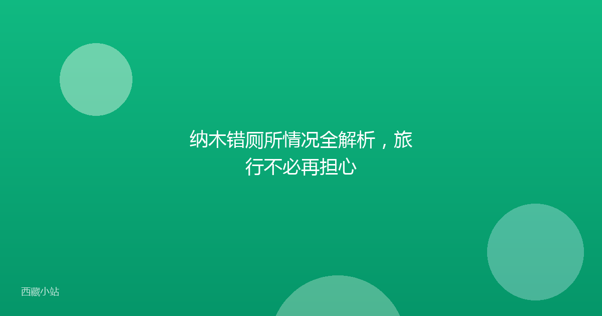 纳木错厕所情况全解析,旅行不必再担心