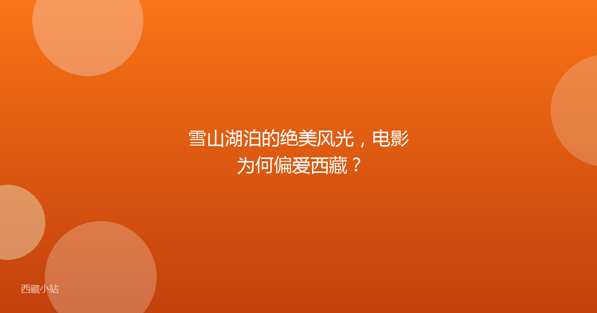 雪山湖泊的绝美风光,电影为何偏爱西藏?