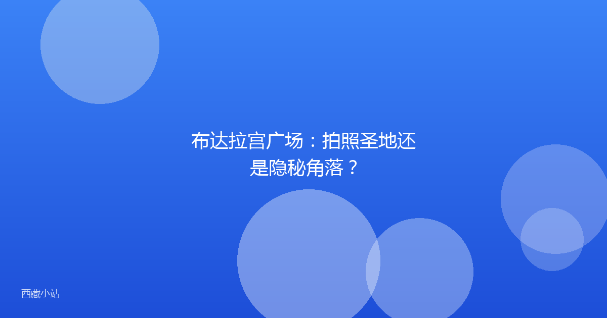 布达拉宫广场:拍照圣地还是隐秘角落?