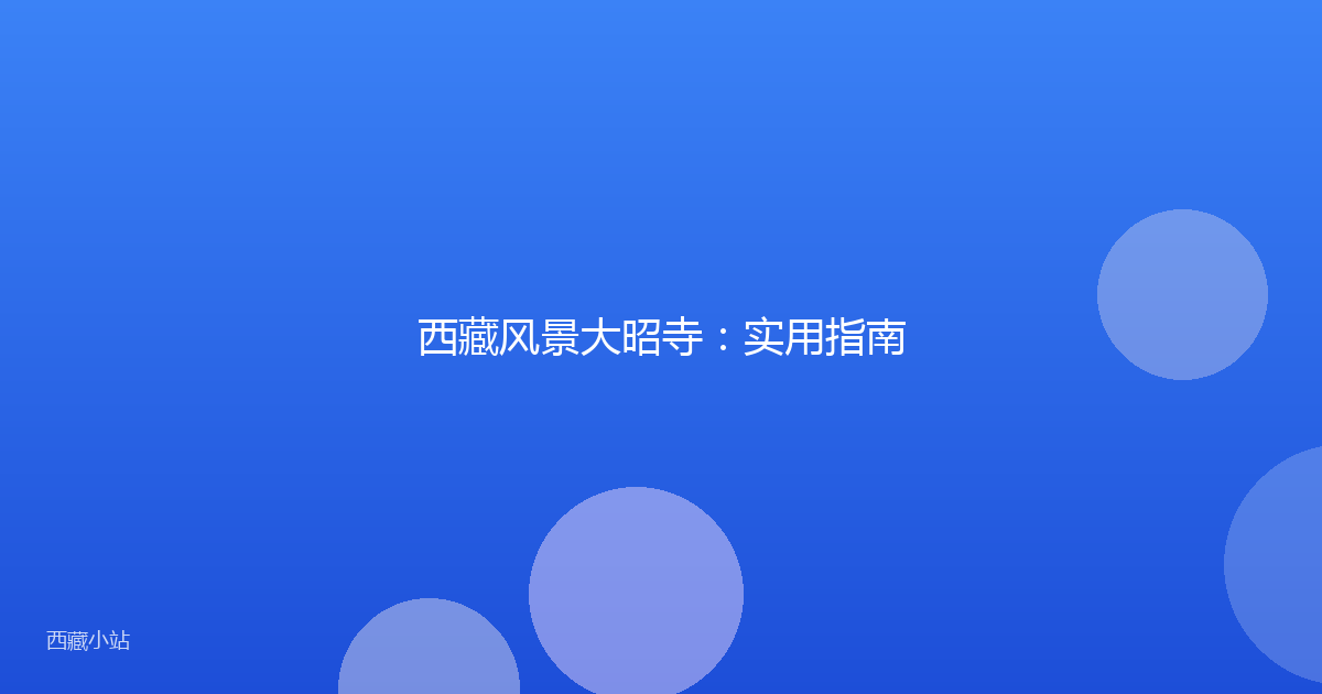 西藏风景大昭寺:实用指南