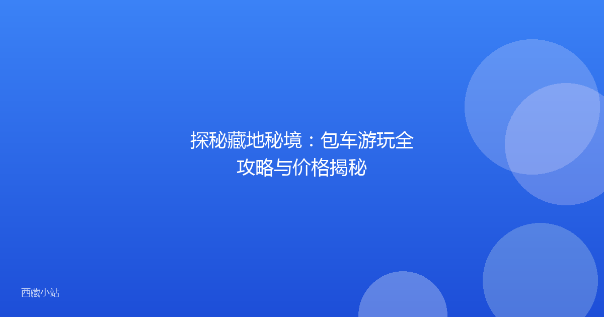 探秘藏地秘境：包车游玩全攻略与价格揭秘