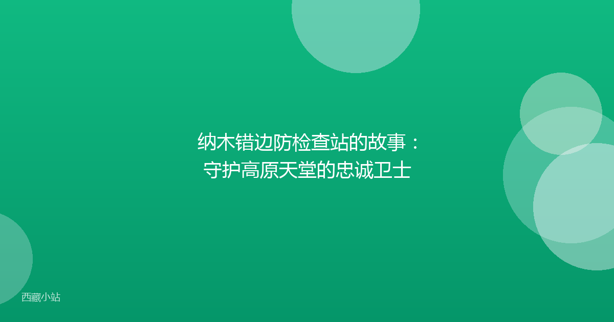 纳木错边防检查站的故事:守护高原天堂的忠诚卫士