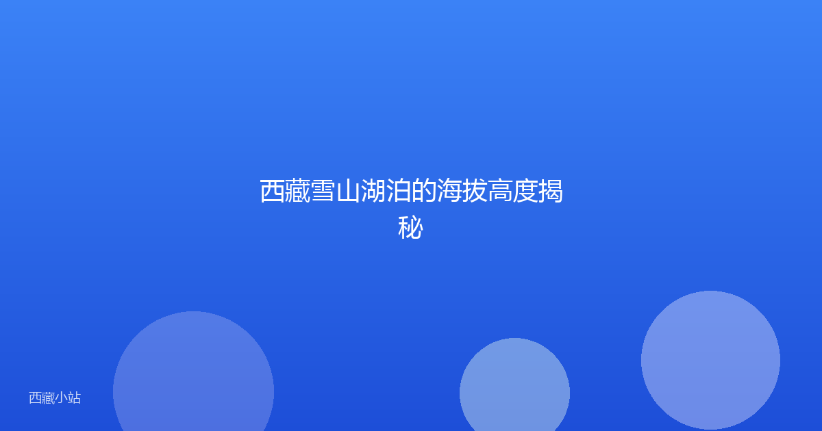 西藏雪山湖泊的海拔高度揭秘