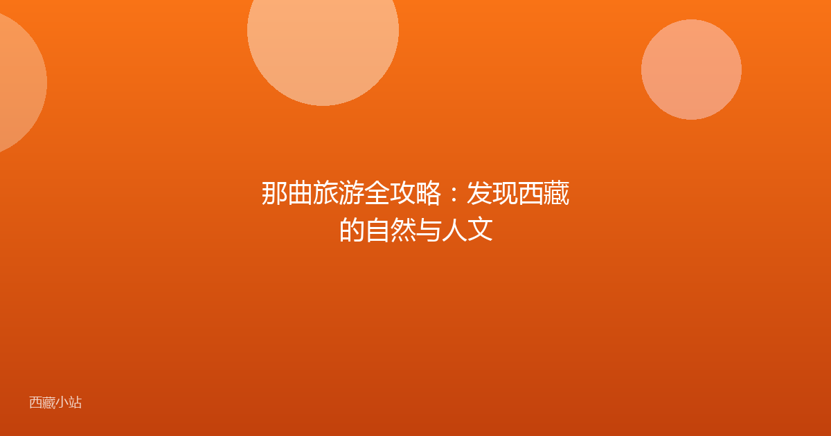 那曲旅游全攻略：发现西藏的自然与人文