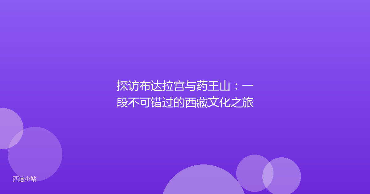 探访布达拉宫与药王山:一段不可错过的西藏文化之旅