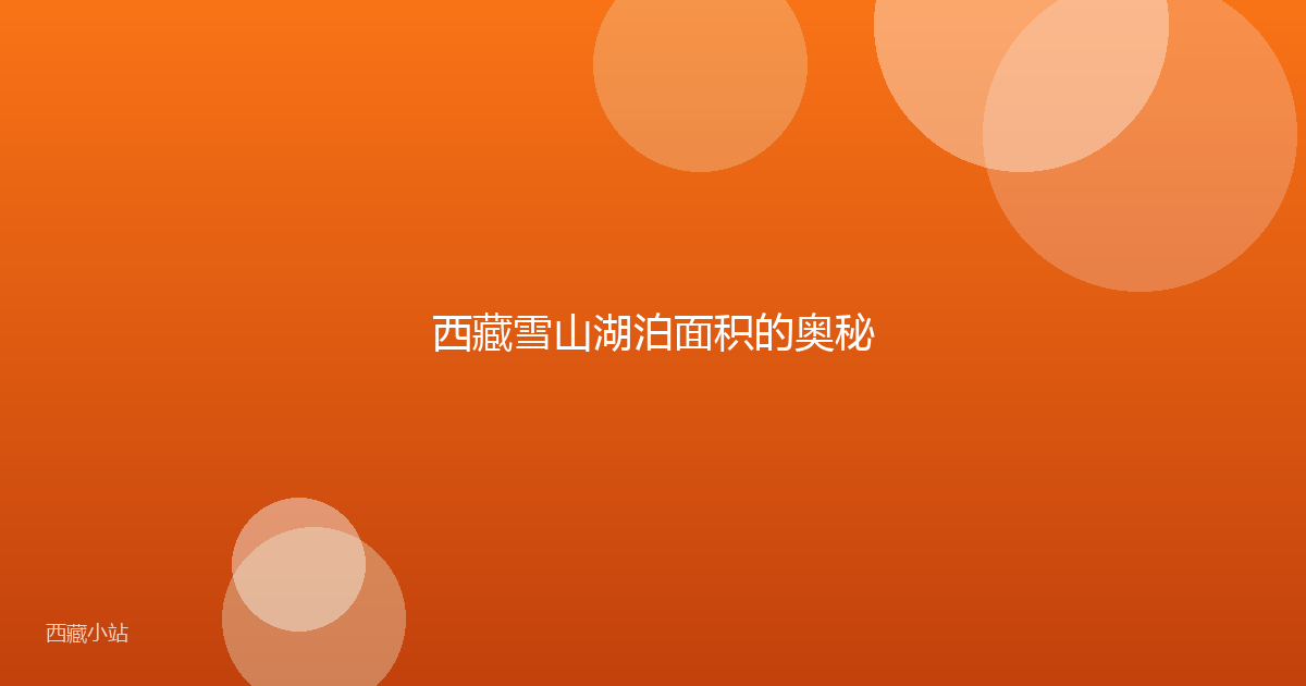 西藏雪山湖泊面积的奥秘