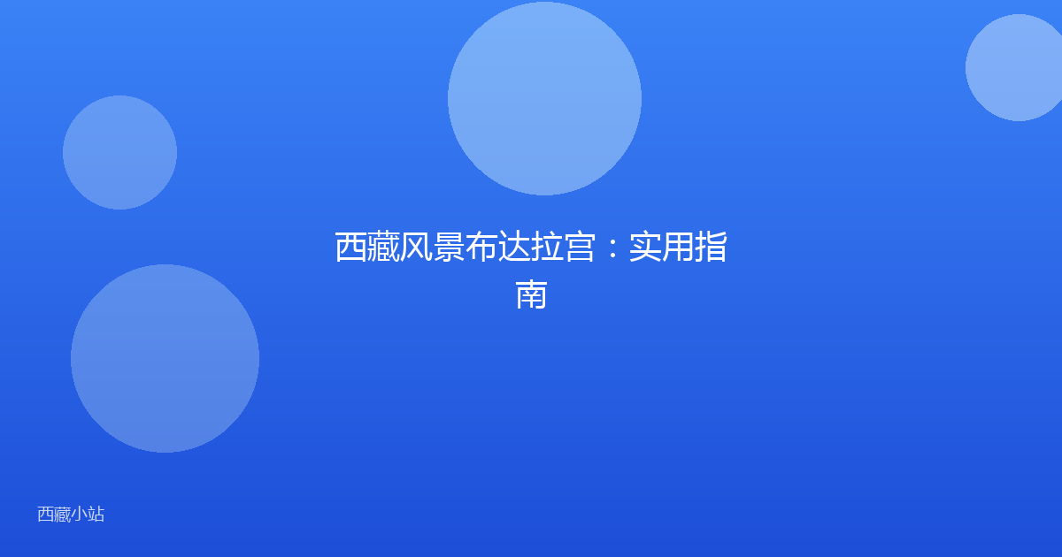 西藏风景布达拉宫:实用指南