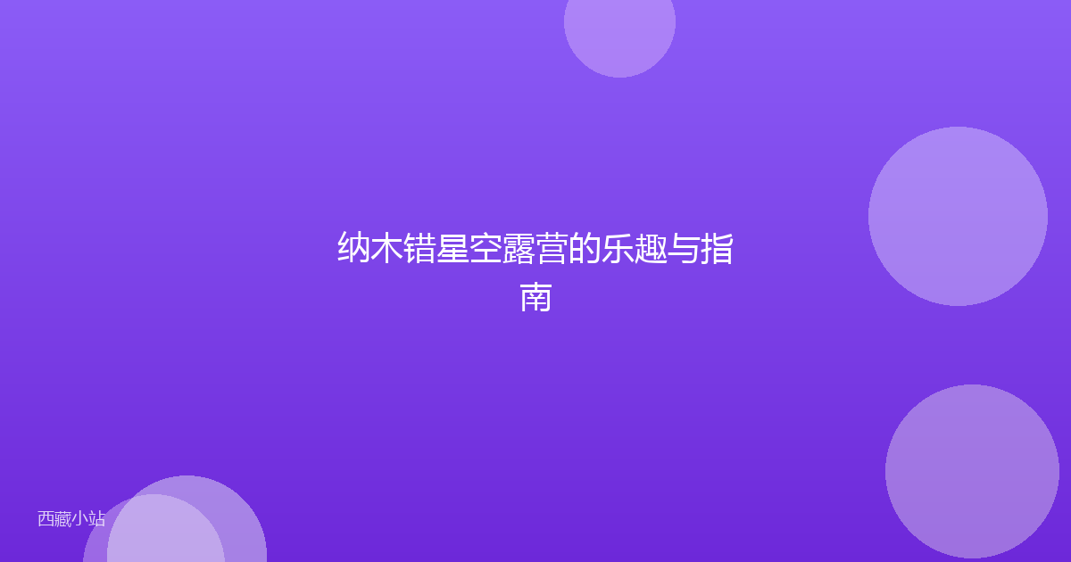 纳木错星空露营的乐趣与指南