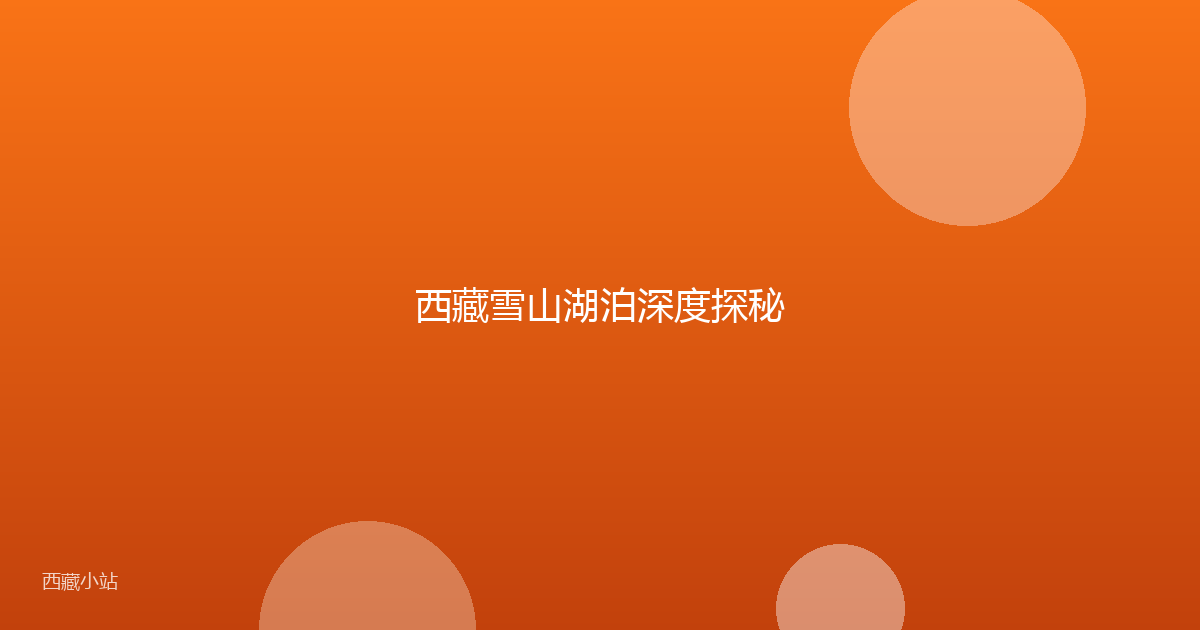 西藏雪山湖泊深度探秘