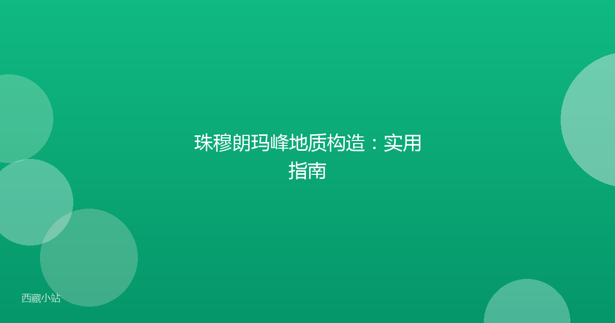 珠穆朗玛峰地质构造:实用指南