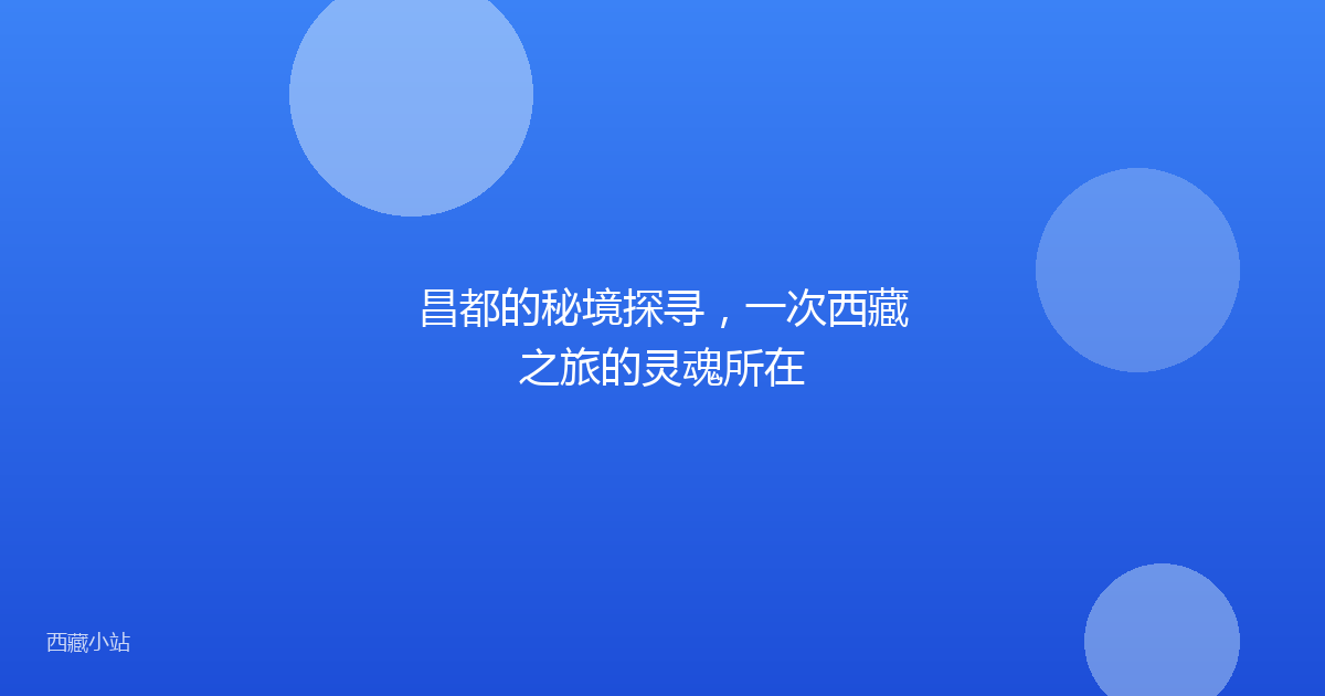 昌都的秘境探寻,一次西藏之旅的灵魂所在
