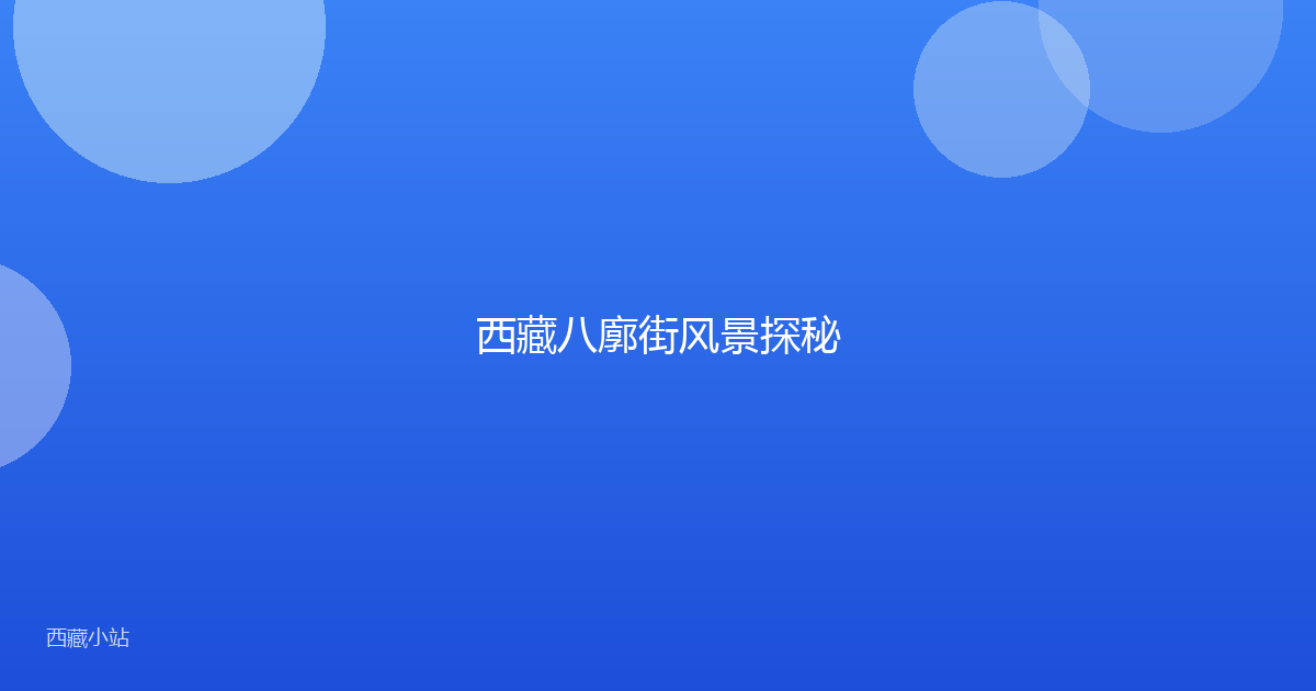 西藏八廓街风景探秘