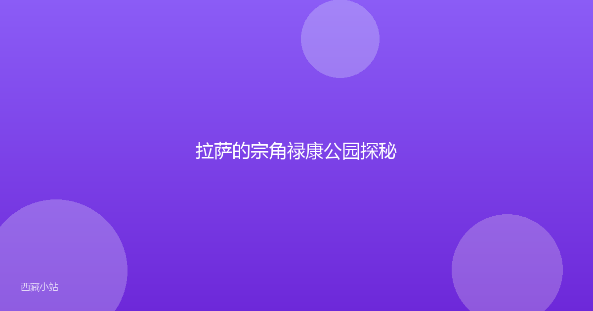 拉萨的宗角禄康公园探秘