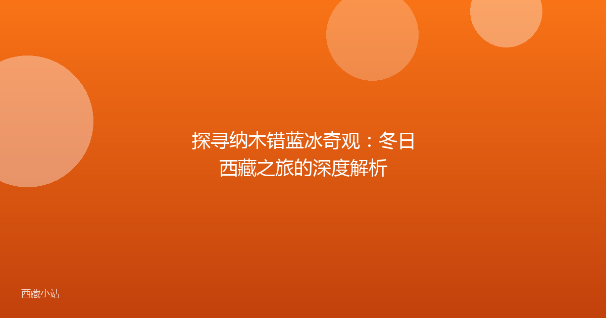 探寻纳木错蓝冰奇观:冬日西藏之旅的深度解析