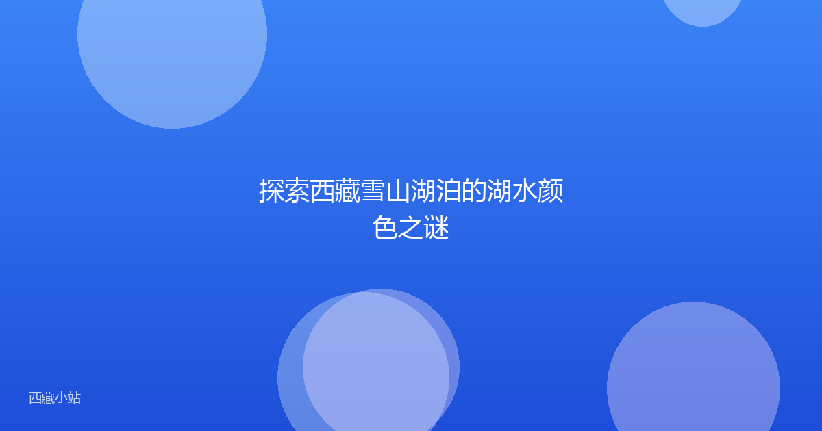 探索西藏雪山湖泊的湖水颜色之谜