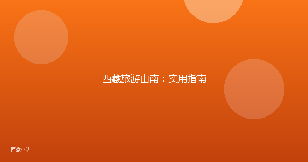 西藏旅游山南：实用指南