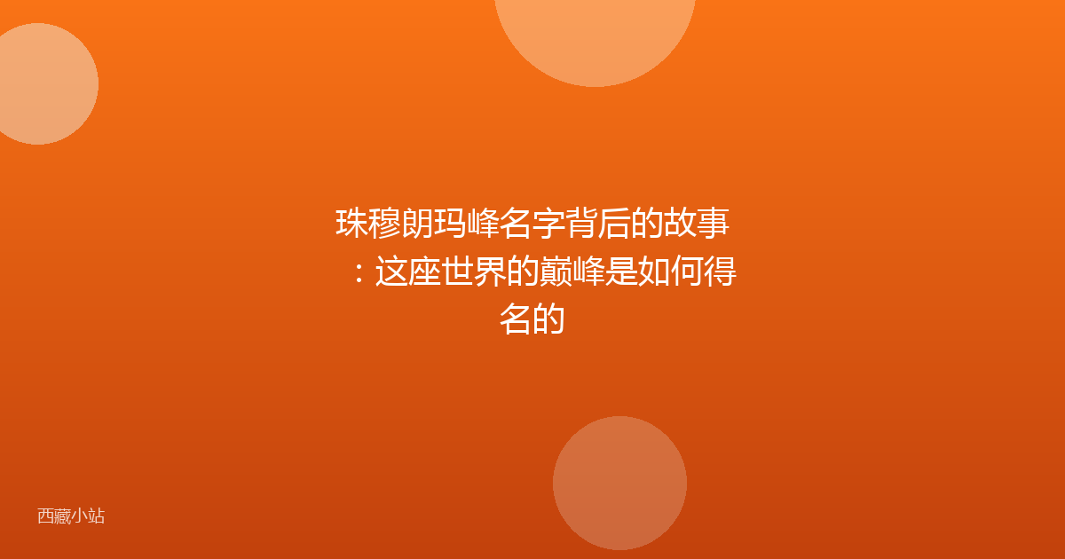 珠穆朗玛峰名字背后的故事：这座世界的巅峰是如何得名的