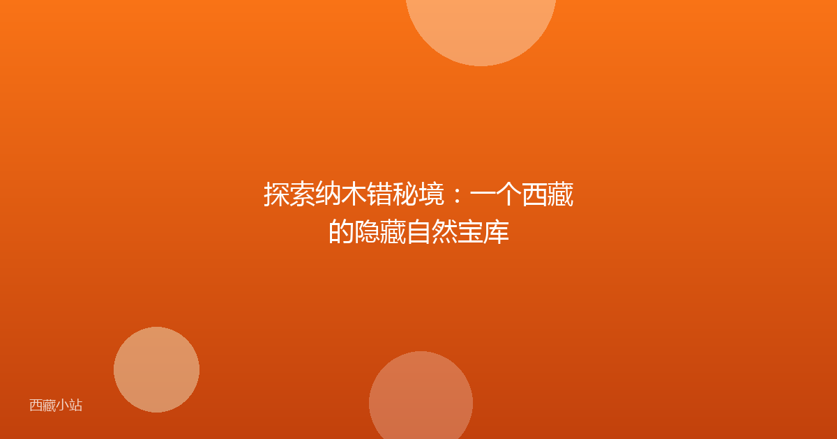 探索纳木错秘境：一个西藏的隐藏自然宝库