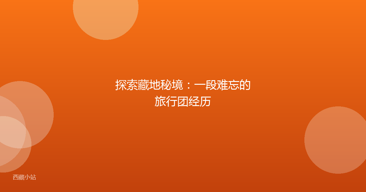 探索藏地秘境:一段难忘的旅行团经历