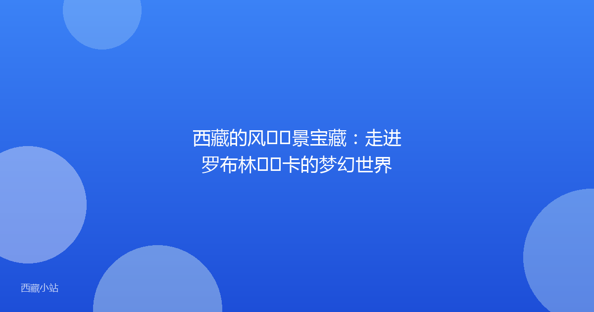 西藏的风景宝藏:走进罗布林卡的梦幻世界