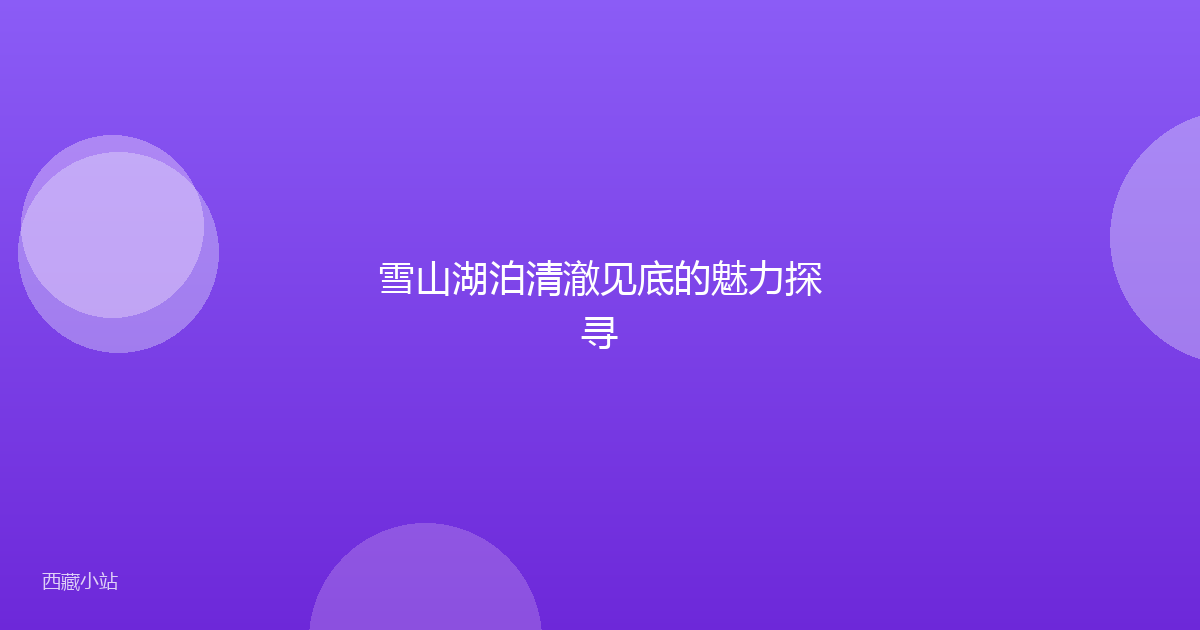 雪山湖泊清澈见底的魅力探寻