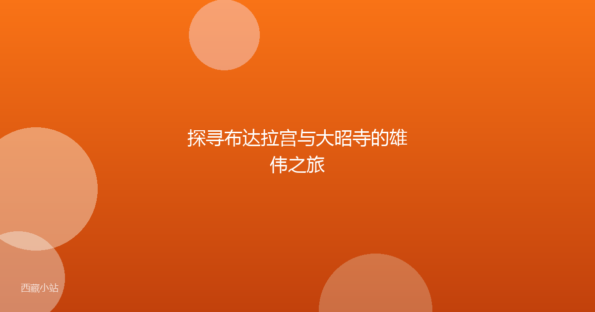 探寻布达拉宫与大昭寺的雄伟之旅