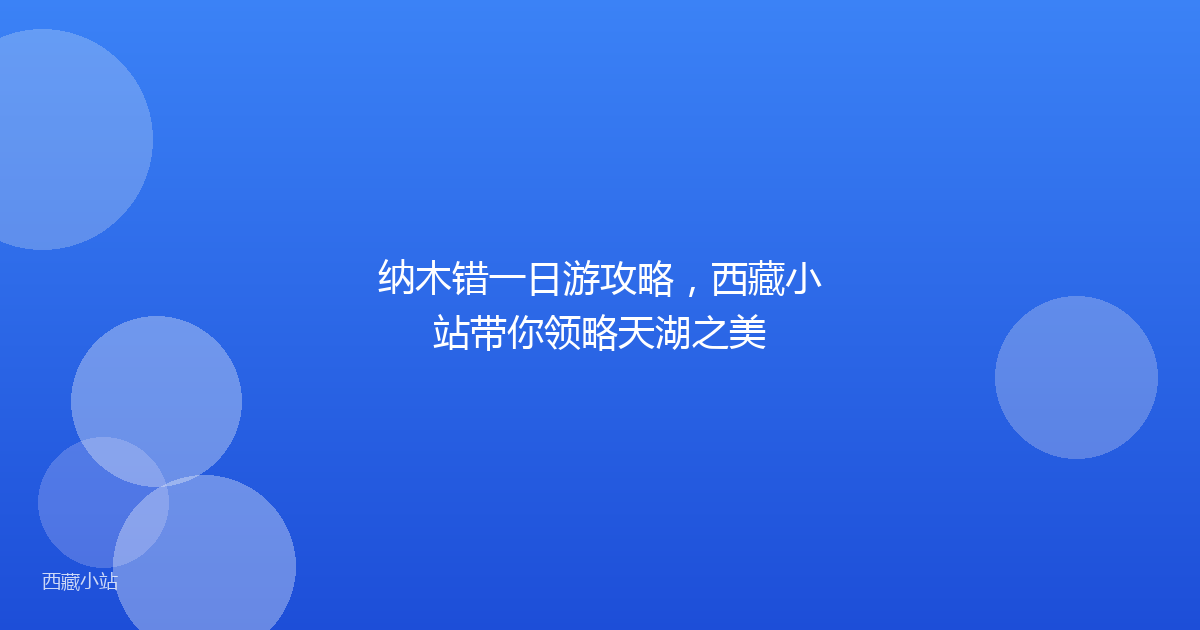 纳木错一日游攻略，西藏小站带你领略天湖之美
