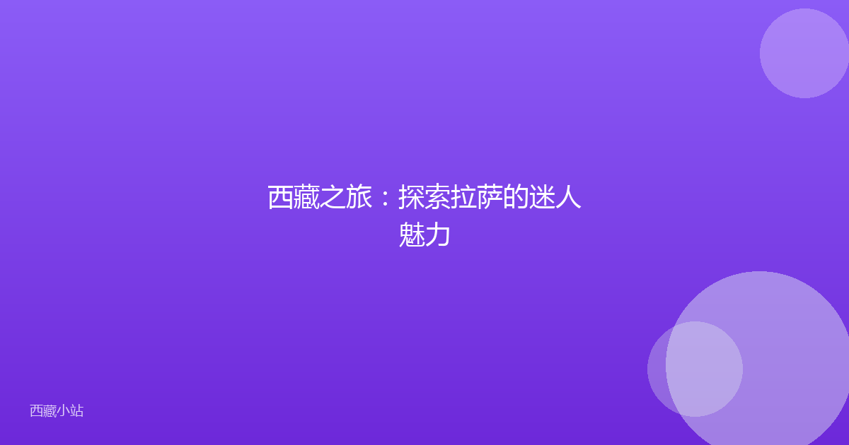 西藏之旅：探索拉萨的迷人魅力