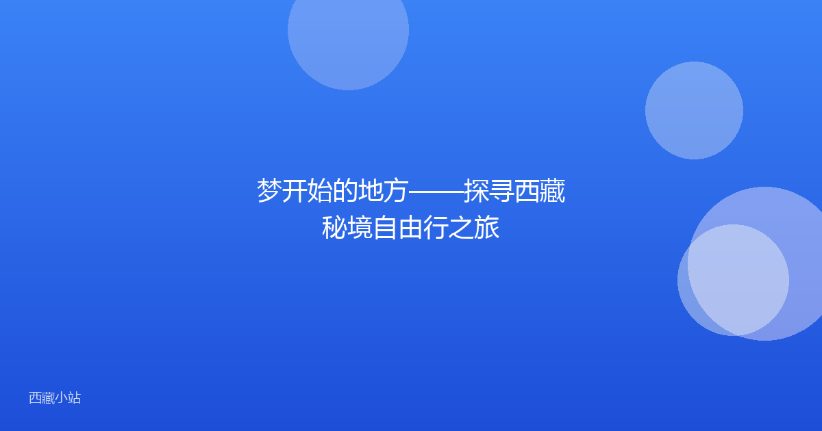 梦开始的地方——探寻西藏秘境自由行之旅